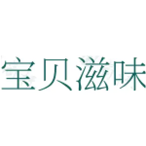 宝贝滋味