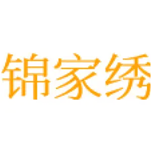 锦家绣
