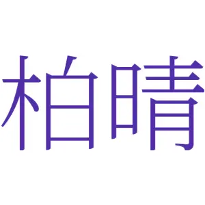 柏晴