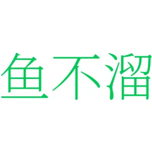 鱼不溜