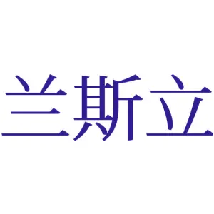 兰斯立