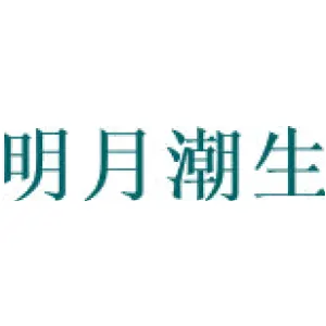 明月潮生