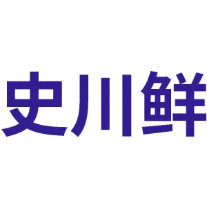 史川鲜
