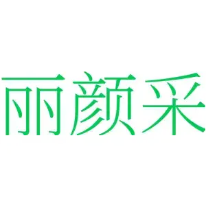 丽颜采