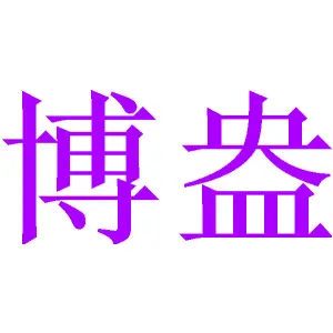 博盎