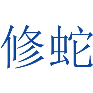 修蛇-商标