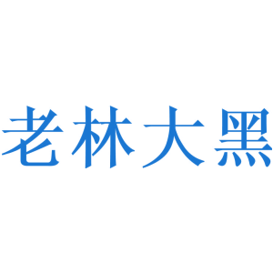 老林大黑