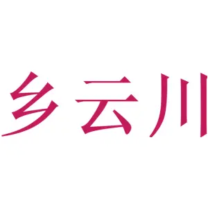 乡云川