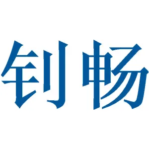 钊畅