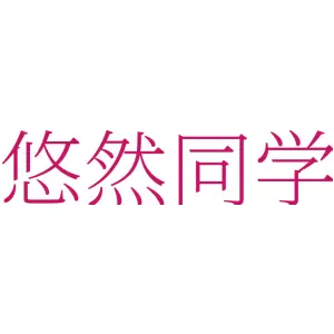 悠然同学