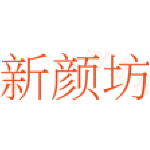 新颜坊