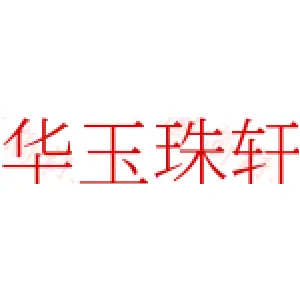 华玉珠轩