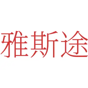 雅斯途