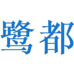 鹭都
