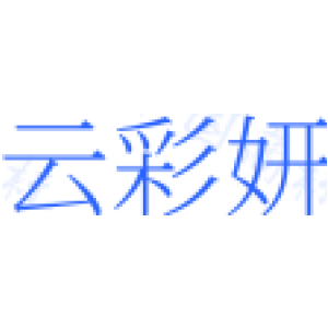 云彩妍