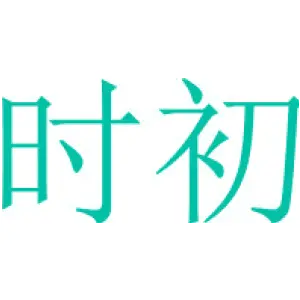 时初