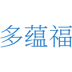 多蕴福