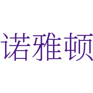 诺雅顿