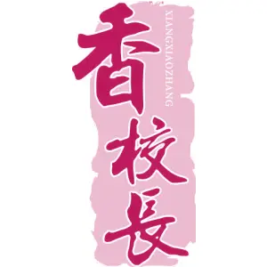 香校长