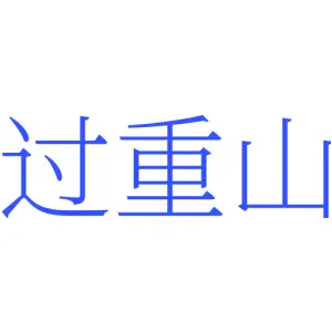 过重山