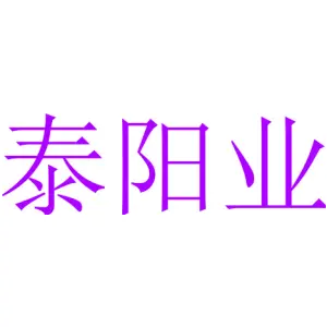 泰阳业