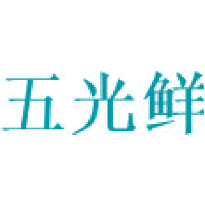 五光鲜