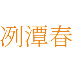冽潭春