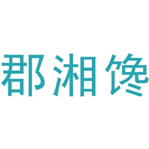 郡湘馋