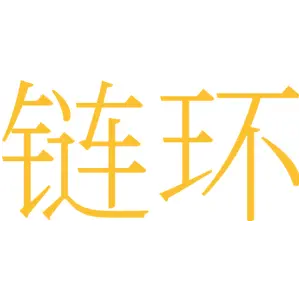 链环