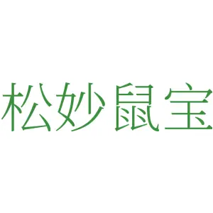 松妙鼠宝