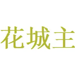 花城主