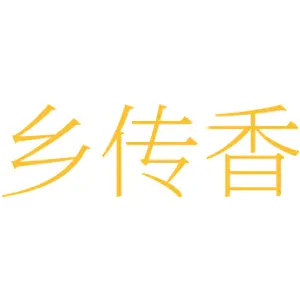 乡传香