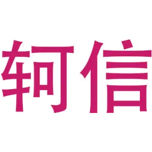 轲信