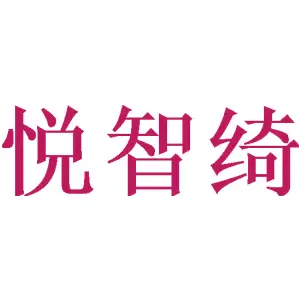 悦智绮