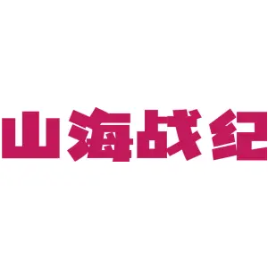 山海战纪