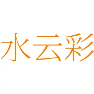 水云彩