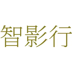 智影行