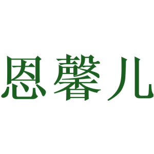 恩馨儿
