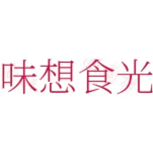 味想食光