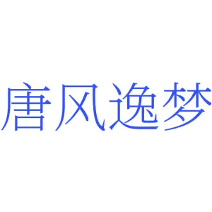 唐风逸梦
