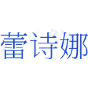 蕾诗娜