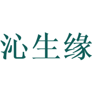 沁生缘