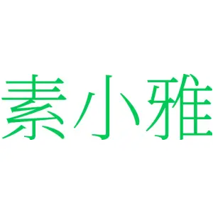 素小雅