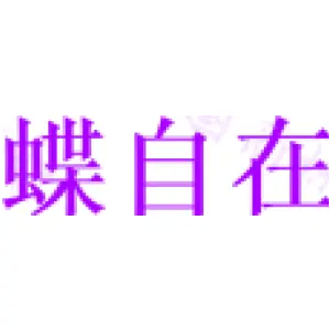 蝶自在