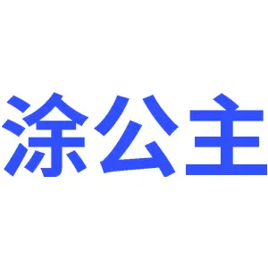 涂公主