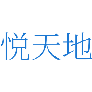 悦天地