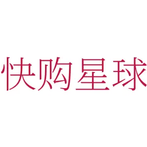 快购星球