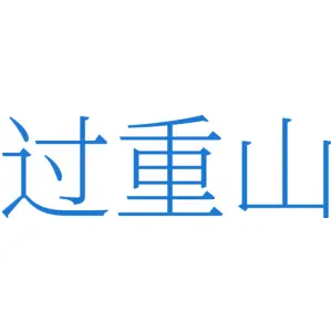 过重山