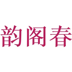 韵阁春