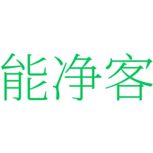 能净客